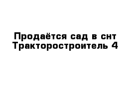 Продаётся сад в снт Тракторостроитель-4